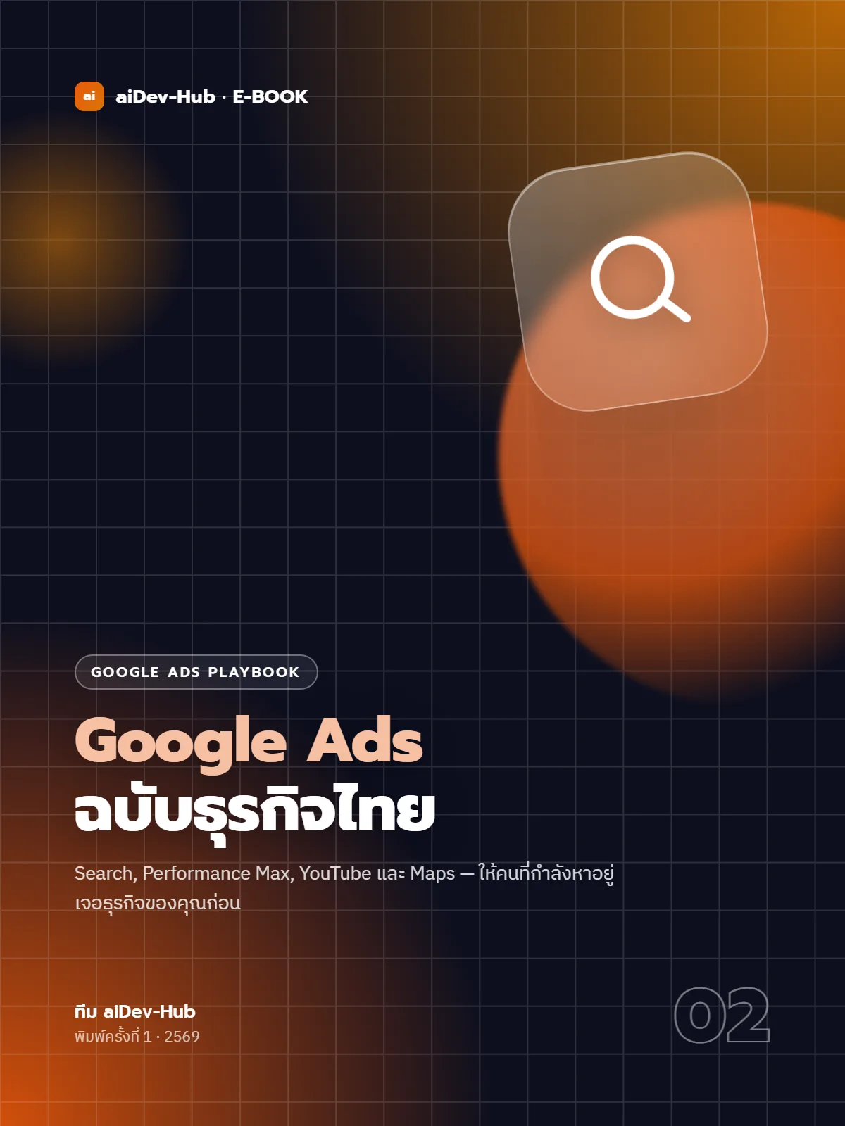 Google Ads ฉบับธุรกิจไทย