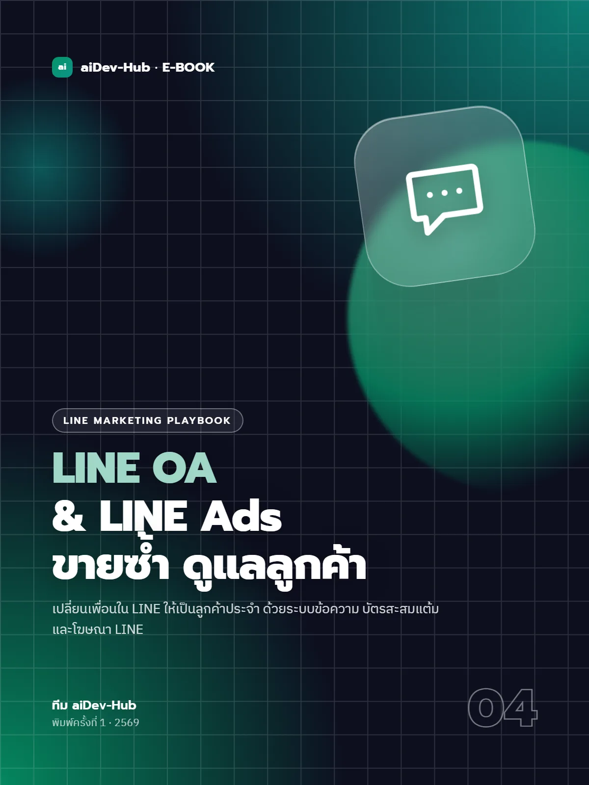 LINE OA & LINE Ads: ขายซ้ำ ดูแลลูกค้า