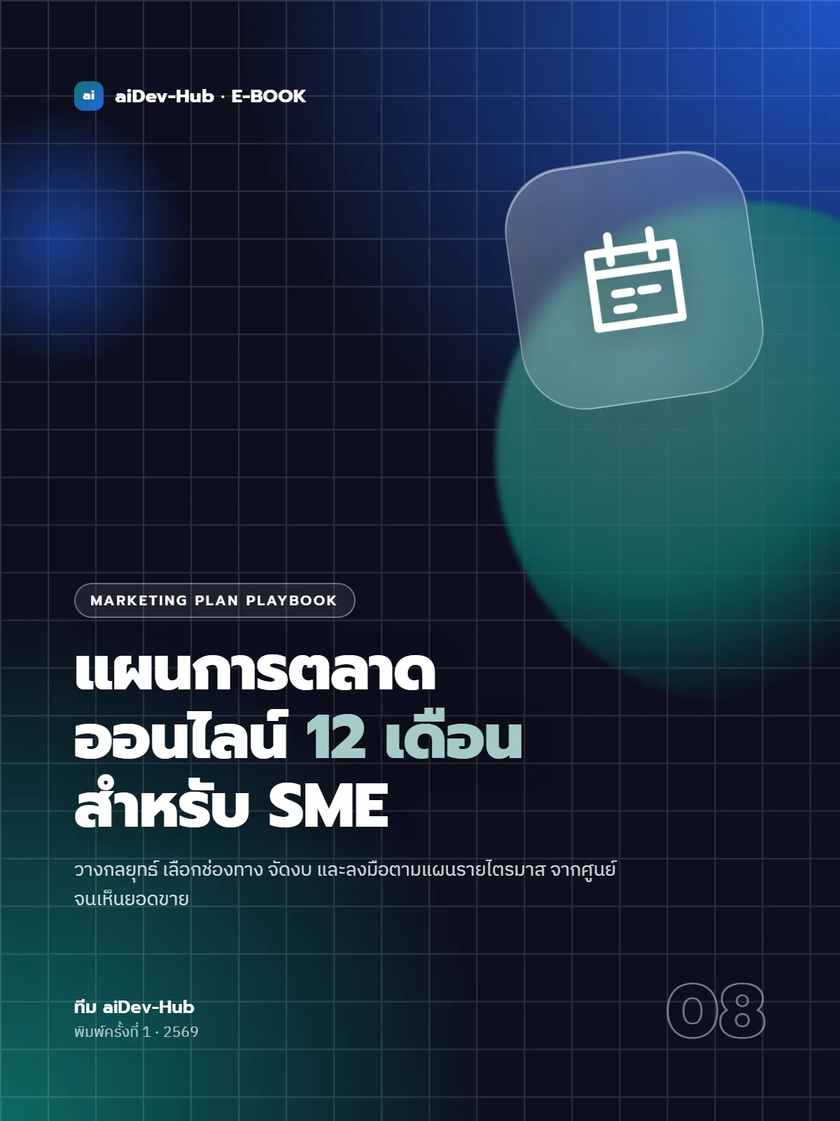 แผนการตลาดออนไลน์ 12 เดือนสำหรับ SME