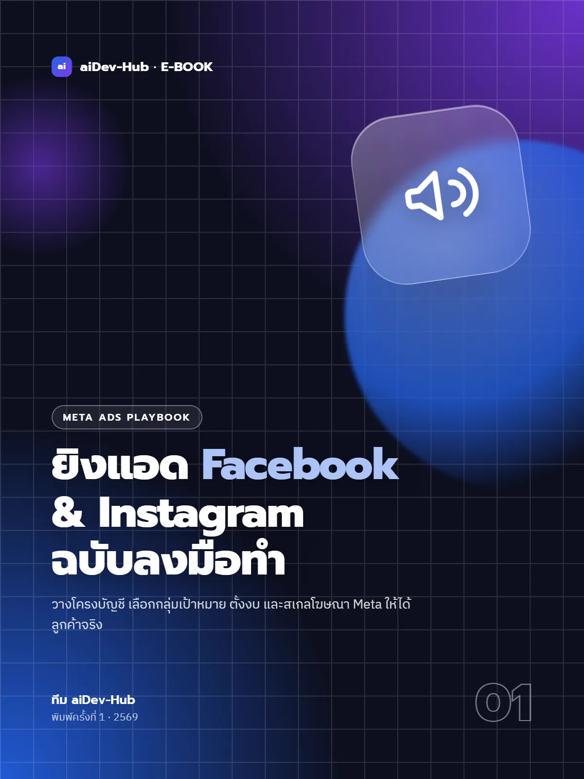 ยิงแอด Facebook & Instagram ฉบับลงมือทำ