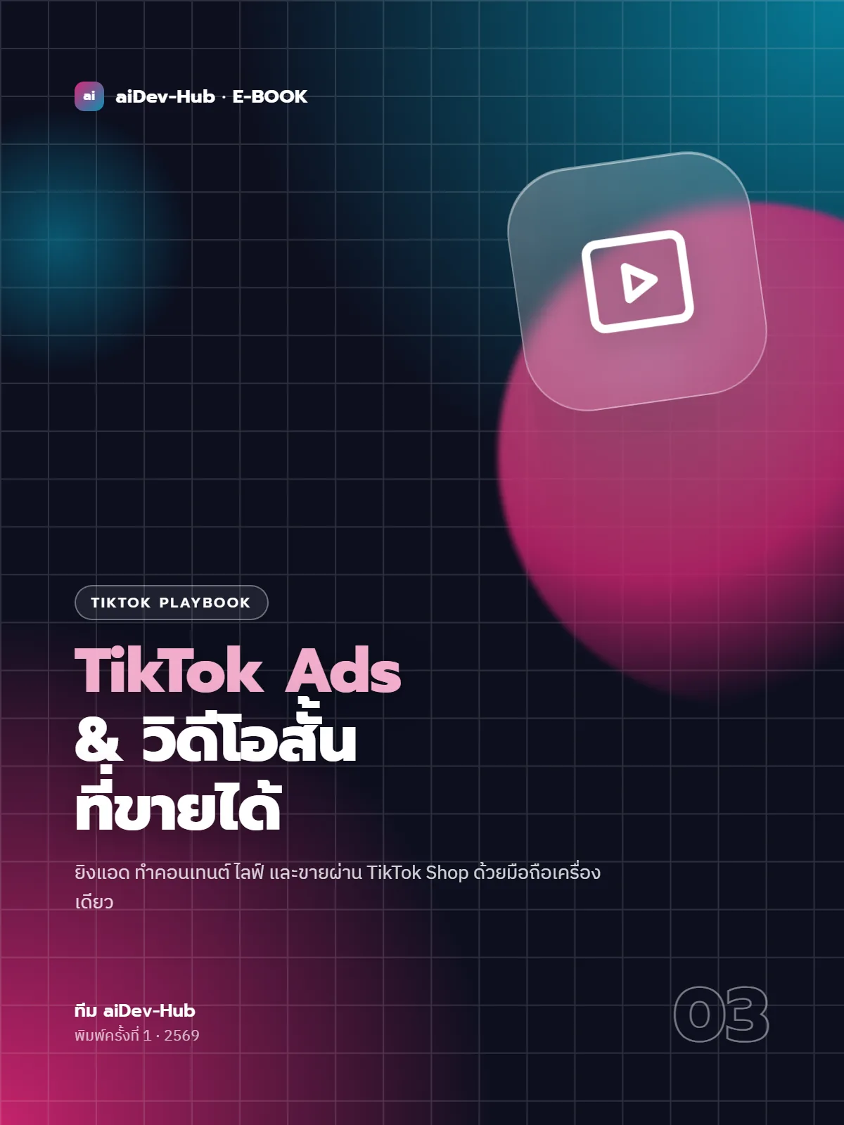 TikTok Ads & วิดีโอสั้นที่ขายได้