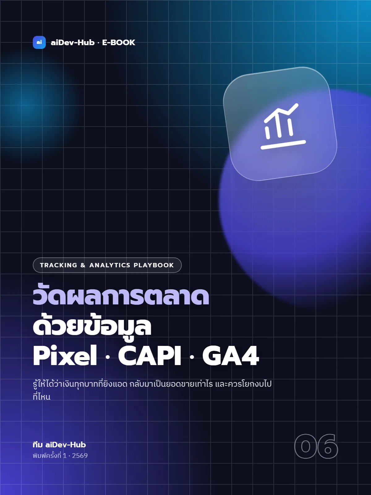 วัดผลการตลาดด้วยข้อมูล: Pixel, CAPI, GA4