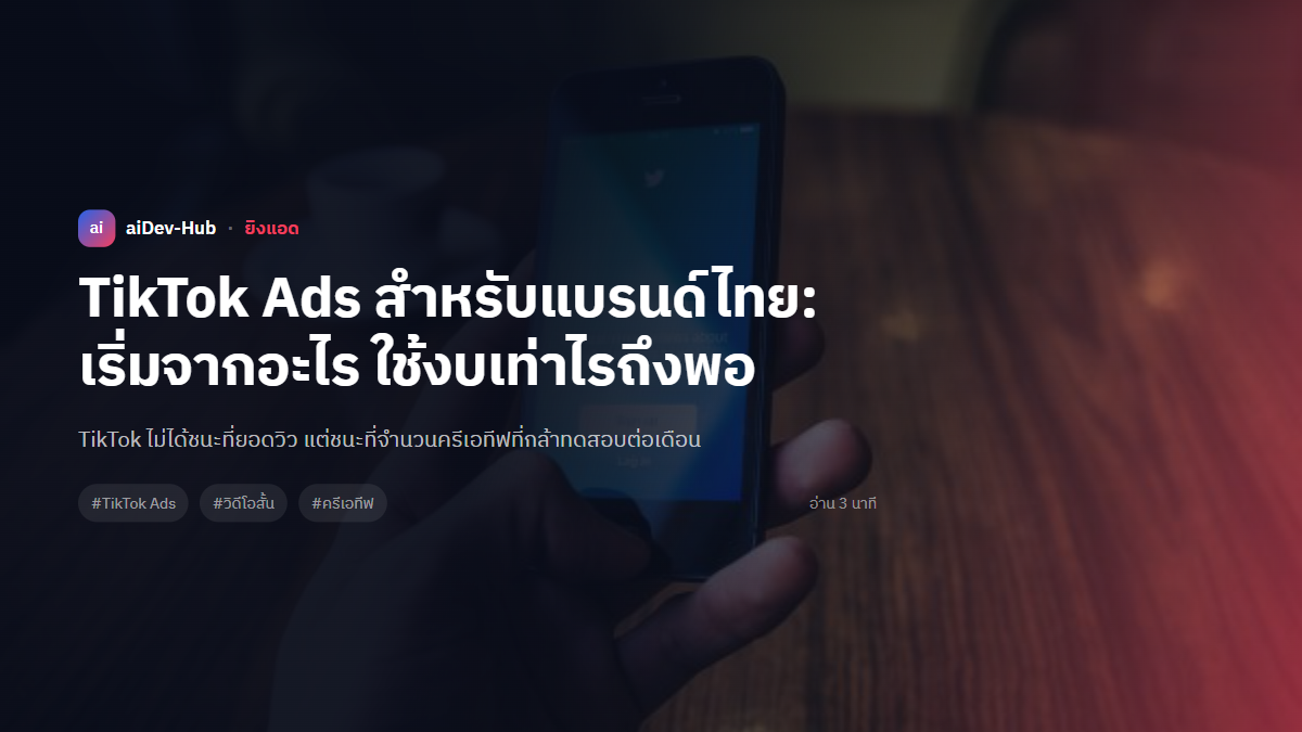 TikTok Ads สำหรับแบรนด์ไทย: เริ่มจากอะไร ใช้งบเท่าไรถึงพอ