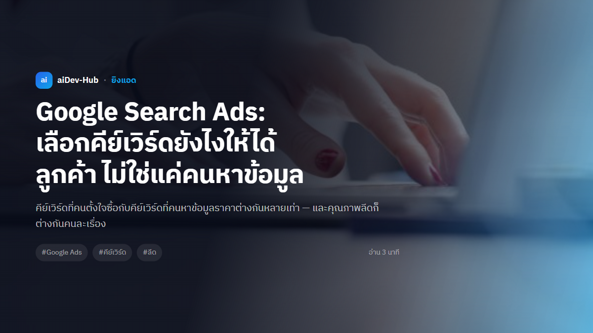 Google Search Ads: เลือกคีย์เวิร์ดยังไงให้ได้ลูกค้า ไม่ใช่แค่คนหาข้อมูล