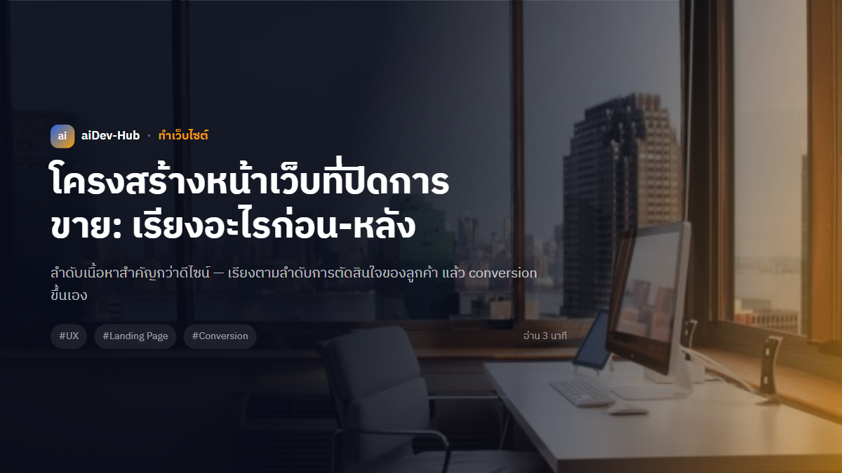 โครงสร้างหน้าเว็บที่ปิดการขาย: เรียงอะไรก่อน-หลัง