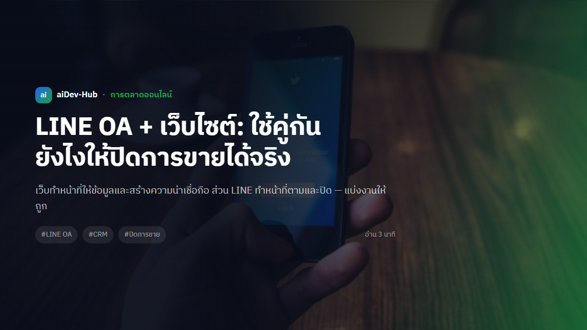 LINE OA + เว็บไซต์: ใช้คู่กันยังไงให้ปิดการขายได้จริง